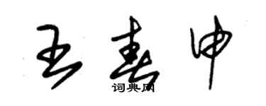 朱錫榮王春申草書個性簽名怎么寫