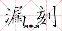 黃華生漏刻楷書怎么寫