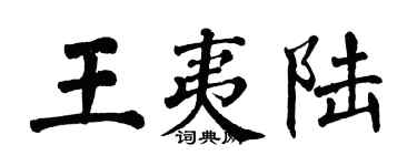 翁闓運王夷陸楷書個性簽名怎么寫