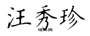 丁謙汪秀珍楷書個性簽名怎么寫