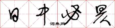 王冬齡日中必昃草書怎么寫