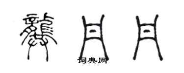 陳聲遠龔丹丹篆書個性簽名怎么寫