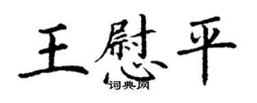 丁謙王慰平楷書個性簽名怎么寫