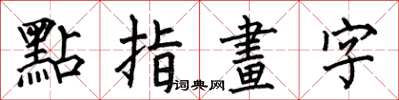 何伯昌點指畫字楷書怎么寫