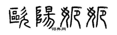 曾慶福歐陽娜娜篆書個性簽名怎么寫