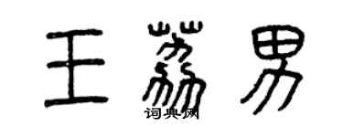 曾慶福王荔男篆書個性簽名怎么寫