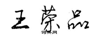 曾慶福王榮品行書個性簽名怎么寫