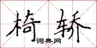 侯登峰椅轎楷書怎么寫