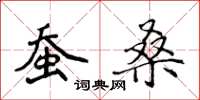 侯登峰蠶桑楷書怎么寫