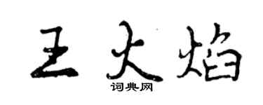 曾慶福王火焰行書個性簽名怎么寫