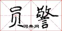 侯登峰員警楷書怎么寫
