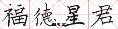駱恆光福德星君楷書怎么寫