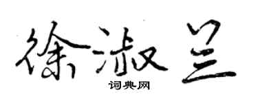 曾慶福徐淑蘭行書個性簽名怎么寫