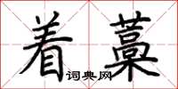 荊霄鵬著藁楷書怎么寫