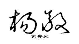 曾慶福楊敬草書個性簽名怎么寫