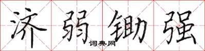 田英章濟弱鋤強楷書怎么寫