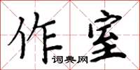 周炳元作室楷書怎么寫