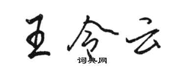 駱恆光王令雲行書個性簽名怎么寫