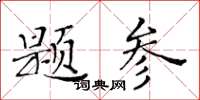 黃華生題參楷書怎么寫