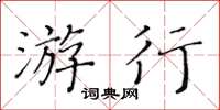 黃華生遊行楷書怎么寫