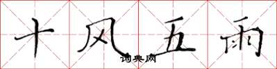 黃華生十風五雨楷書怎么寫