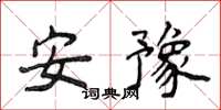 侯登峰安豫楷書怎么寫