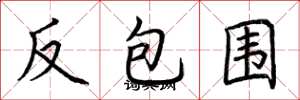 荊霄鵬反包圍楷書怎么寫