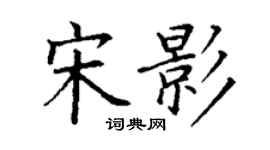 丁謙宋影楷書個性簽名怎么寫