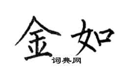 何伯昌金如楷書個性簽名怎么寫