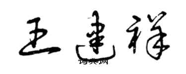 曾慶福王建祥草書個性簽名怎么寫