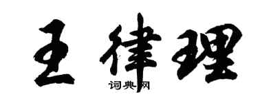 胡問遂王律理行書個性簽名怎么寫