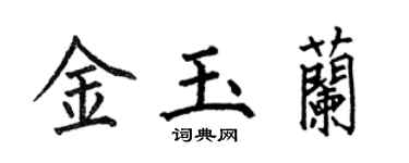 何伯昌金玉蘭楷書個性簽名怎么寫