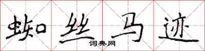 侯登峰蜘絲馬跡楷書怎么寫