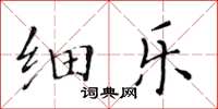 黃華生細樂楷書怎么寫