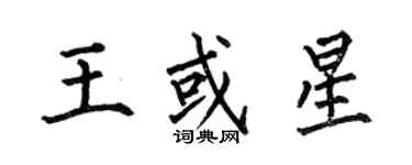 何伯昌王或星楷書個性簽名怎么寫