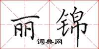 田英章麗錦楷書怎么寫