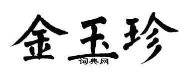 翁闓運金玉珍楷書個性簽名怎么寫