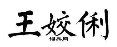 翁闓運王姣俐楷書個性簽名怎么寫