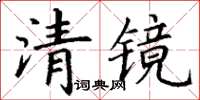 丁謙清鏡楷書怎么寫