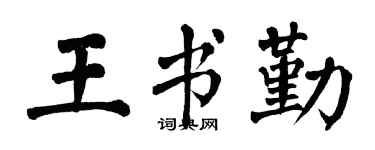 翁闓運王書勤楷書個性簽名怎么寫