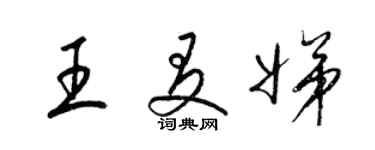 梁錦英王友娣草書個性簽名怎么寫