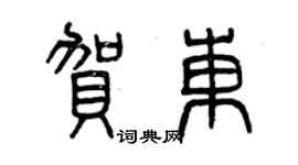 曾慶福賀東篆書個性簽名怎么寫