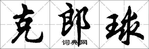 胡問遂克郎球行書怎么寫