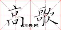 黃華生高歌楷書怎么寫