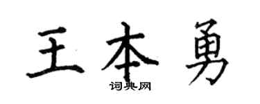 何伯昌王本勇楷書個性簽名怎么寫