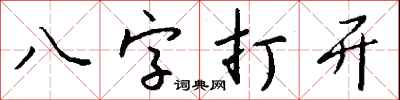 錢沛雲八字打開行書怎么寫