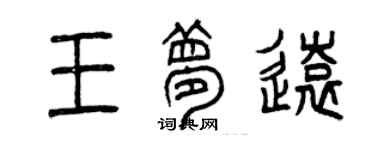 曾慶福王夢遠篆書個性簽名怎么寫