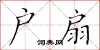 黃華生戶扇楷書怎么寫