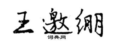 曾慶福王邀繃行書個性簽名怎么寫