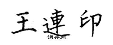 何伯昌王連印楷書個性簽名怎么寫